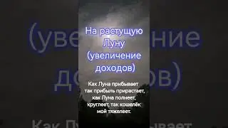 Ритуал на растущую луну увеличение доходов. онлайн ритуал на деньги 