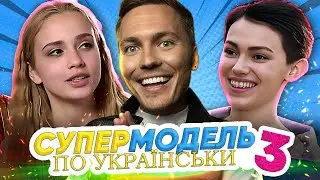 Супермодель по-українськи  ► 3 CЕЗОН | 7 ВИПУСК