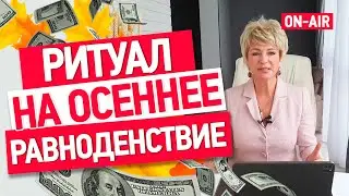 Как подготовиться к осеннему равноденствию правильно? 🔥 Мощный ритуал на деньги