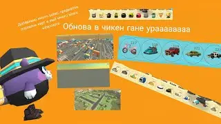 Вышло обновление в чикен гане. Оно получилось очень крутым 🥳🥳🥳💥💥💥 #чикен ган #фиолетовыйкот16k