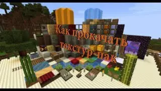 Как прокачать свой текстур-пак в Minecraft