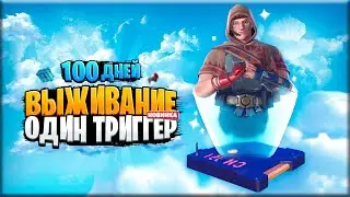 Фортнайт, НО 100 ДНЕЙ НА ОДНОМ ТРИГГЕРЕ