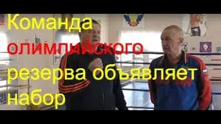 Бокс: команда олимпийского резерва объявляет набор