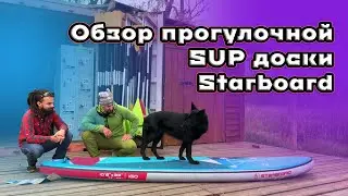 Тест обзор прогулочной SUP доски Starboard. Сапборд старборд