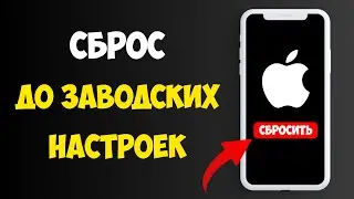 Как Сбросить Айфон до Заводских Настроек (Полная очистка) — Пошаговая инструкция