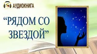 🎧ЛЮБОВНЫЙ РОМАН | РЯДОМ СО ЗВЕЗДОЙ  |  АУДИОКНИГА