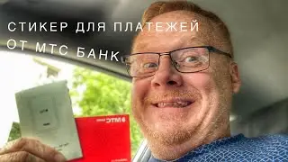 Платежный стикер для IPhone