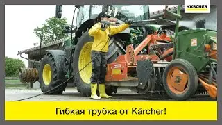 Гибкая струйная трубка Karcher – применение и возможности