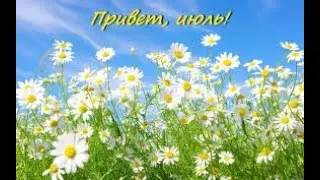 ВАЖНЫЕ СОБЫТИЯ ИЮЛЯ