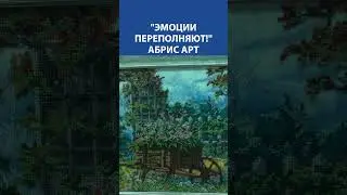 Эмоции переполняют! Вышивка крестиком. Абрис Арт