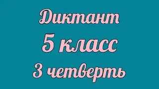 Диктант 5 класс 3 четверть "Домашнее задание"