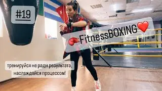 #19 тренировка по 🥊FitnessBOXING❤️, наслаждайтесь процессом #видео #рекомендации