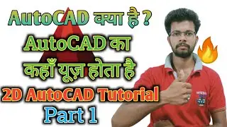 AutoCAD kya hai | AutoCAD ka kaha use hota hai | Complete AutoCAD (2D) in Hindi for Beginners