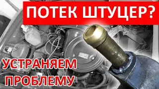 УСТРАНЯЕМ ТЕЧЬ ИЗ ПОД ШТУЦЕРА КАРБЮРАТОРА ОЗОН РАЗ И НАВСЕГДА. ПОДРОБНАЯ ИНСТРУКЦИЯ