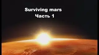 Surviving Mars #1 - Релиз! Прохождение на максимальной сложности.