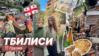 прилетели в Грузию к друзьям | жильё, места, еда в Тбилиси