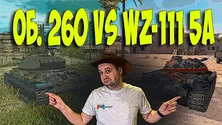 🔥Странные Тяжи ! Что лучше ? WZ-111 5A vs Об. 260🔥