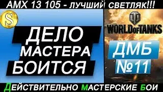 AMX 13 105 - лучший светляк 10 уровня!!!  ДМБ № 11.  World of Tanks