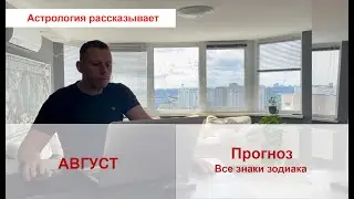 Прогноз Август. Все знаки зодиака. Астрология.