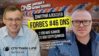 DNS #46 Forbes. 2000 магазинов. 20000 сотрудников / SPUTNIK LIFE Выпуск № 9