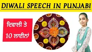 ਦਿਵਾਲੀ ਤੇ 10 ਲਾਈਨਾਂ | 10 lines on Diwali in Punjabi | ਦਿਵਾਲੀ ਤੇ ਲੇਖ