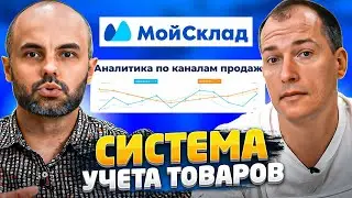 Сколько ты зарабатываешь на Вайлдберриз?! Как вести учет своих товаров на маркетплейсах? Мой Склад