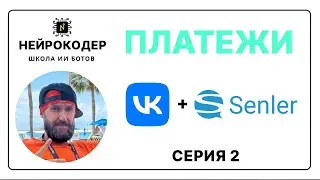 Как подключить оплату в ВКонтакте боте через Senler - Серия 2