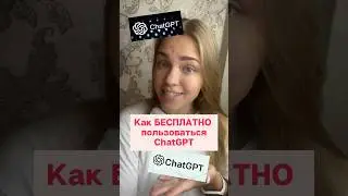 Как БЕСПЛАТНО пользоваться ChatGPT 😳❤️✨ 