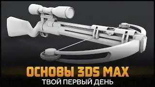 3D Max для начинающих. Гайд 3д макс. Интерфейс программы 3ds max by Artalasky