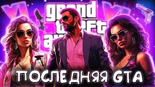 GTA 6 - ПОСЛЕДНЯЯ ЧАСТЬ ГТА ⛔️ GTA 7 НЕ БУДЕТ