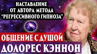 Долорес Кэннон, общение с душой. Общение с душой через гипноз. Регрессивный гипноз. Ченнелинг.