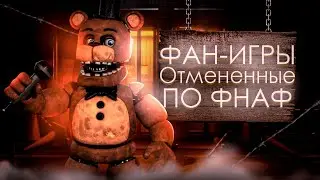 Отмененные игры по фнаф | Five nights at Freddy's | Fan-games