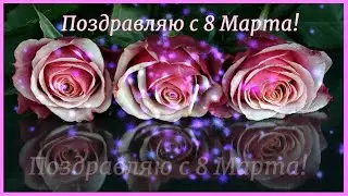 С 8 МАРТА ВАС!! 💐 Музыкальное пожелание 