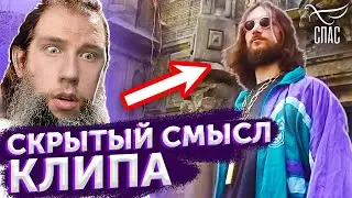 СКРЫТЫЙ СМЫСЛ КЛИПА Павел Сатаненко - Господь Иисус Христос