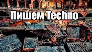 Полезные советы по написанию Techno + (FLP)