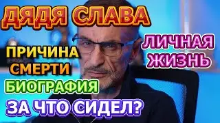 Дядя Слава - биография, личная жизнь, жена, дети. Причина смерти блогера