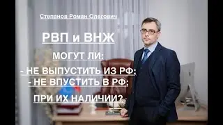 РВП и ВНЖ: МОГУТ ЛИ НЕ ВЫПУСТИТЬ ИЗ РФ/НЕ ПРОПУСТИТЬ В РФ ПРИ ИХ НАЛИЧИИ?