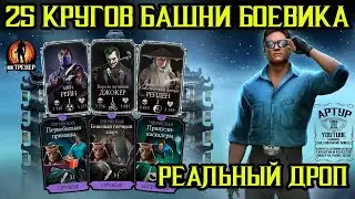25 КРУГОВ БАШНИ БОЕВИКА РЕАЛЬНЫЙ ДРОП