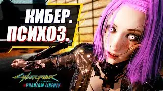 Киберпсихоз в Cyberpunk 2077 Phantom Liberty