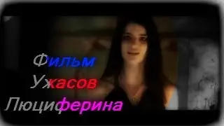 Фильм Ужасов Люциферина
