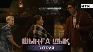 ШЫҢҒА ШЫҚ - 3 серия | Жаңа сериал