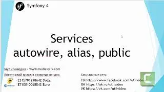 Services - Symfony 4 Flex ( #Основы 3 )