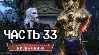 Впервые прохожу Ведьмак 3: Кровь и Вино - 33 часть | Макс сложность | Next Gen
