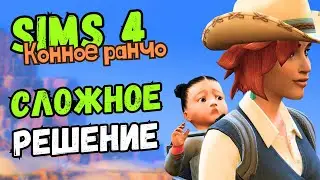 СУДЬБА РЕБЁНКА НА ВОЛОСКЕ - Sims 4 Конное ранчо #29