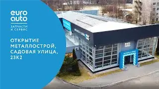ЕвроАвто / EUROAUTO Открытие СТО и Магазина Металлострой