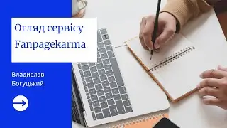 Огляд сервісу fanpagekarma