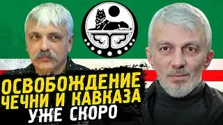 Корчинский - когда восстанет Кавказ и Чечня? Где будет граница Ичкерии? Отношения с Украиной.
