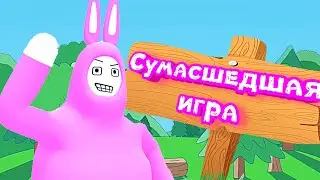 Сумасшедшая игра (Super Bunny Man)