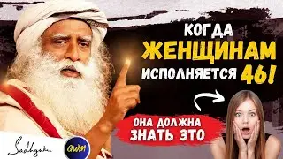 🔴ЖЕНСКАЯ ЖИЗНЬ | Когда ей исполнится 46 лет, она должна знать одну вещь | Садхгуру (ft. Sadhguru)