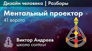 41 ВОРОТА И МЕНТАЛЬНЫЙ ПРОЕКТОР В ДИЗАЙНЕ ЧЕЛОВЕКА  ► Астродизайн